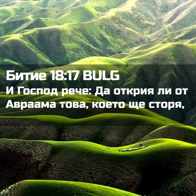 Picture 02 - Битие 18:17 BULG - И Господ рече: Да открия ли - Bible Verse Picture