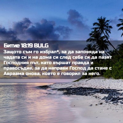 Picture 02 - Битие 18:19 BULG - Защото съм го избрал*, за да - Bible Verse Picture