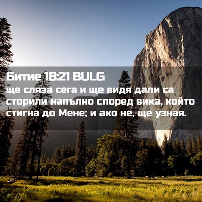 Picture 02 - Битие 18:21 BULG - ще сляза сега и ще видя - Bible Verse Picture