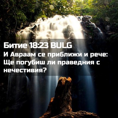Picture 02 - Битие 18:23 BULG - И Авраам се приближи и - Bible Verse Picture