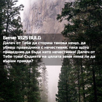 Picture 02 - Битие 18:25 BULG - Далеч от Тебе да сториш - Bible Verse Picture