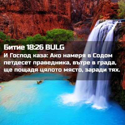 Picture 02 - Битие 18:26 BULG - И Господ каза: Ако намеря в - Bible Verse Picture