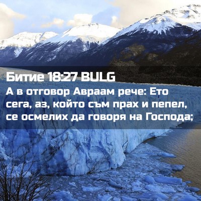 Picture 02 - Битие 18:27 BULG - А в отговор Авраам рече: - Bible Verse Picture