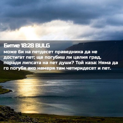 Picture 02 - Битие 18:28 BULG - може би на петдесет - Bible Verse Picture