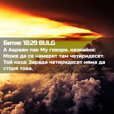 Picture 02 - Битие 18:29 BULG - А Авраам пак Му говори, - Bible Verse Picture