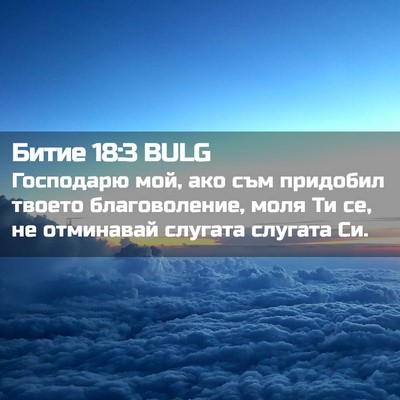Picture 02 - Битие 18:3 BULG - Господарю мой, ако съм - Bible Verse Picture