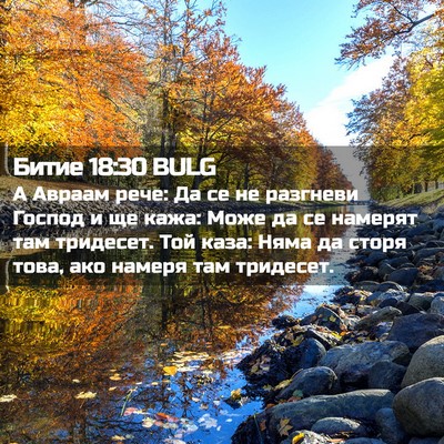 Picture 02 - Битие 18:30 BULG - А Авраам рече: Да се не - Bible Verse Picture