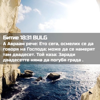 Picture 02 - Битие 18:31 BULG - А Авраам рече: Ето сега, - Bible Verse Picture