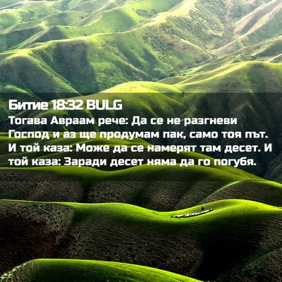 Picture 02 - Битие 18:32 BULG - Тогава Авраам рече: Да се - Bible Verse Picture