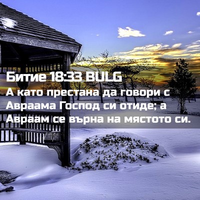 Picture 02 - Битие 18:33 BULG - А като престана да говори с - Bible Verse Picture