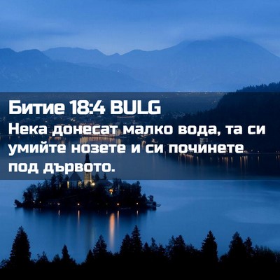 Picture 02 - Битие 18:4 BULG - Нека донесат малко вода, та - Bible Verse Picture