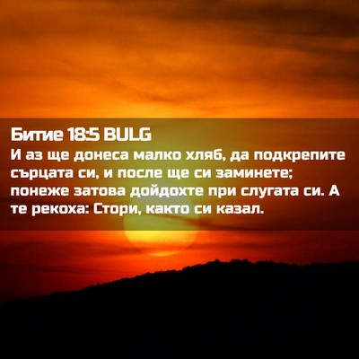 Picture 02 - Битие 18:5 BULG - И аз ще донеса малко хляб, - Bible Verse Picture