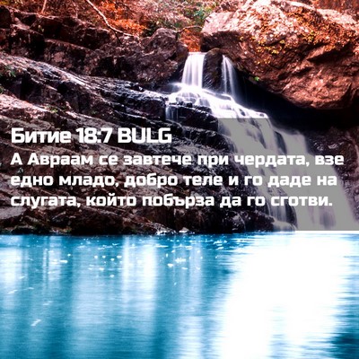 Picture 02 - Битие 18:7 BULG - А Авраам се завтече при - Bible Verse Picture