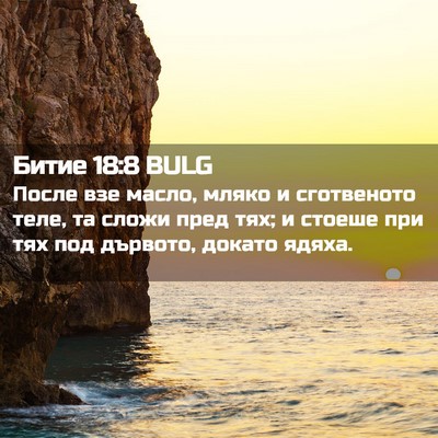 Picture 02 - Битие 18:8 BULG - После взе масло, мляко и - Bible Verse Picture