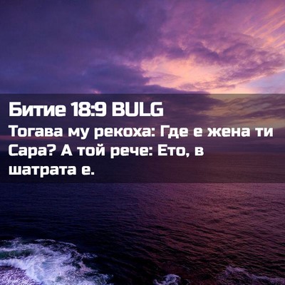 Picture 02 - Битие 18:9 BULG - Тогава му рекоха: Где е - Bible Verse Picture