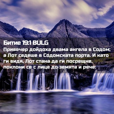 Picture 02 - Битие 19:1 BULG - Привечер дойдоха двама - Bible Verse Picture