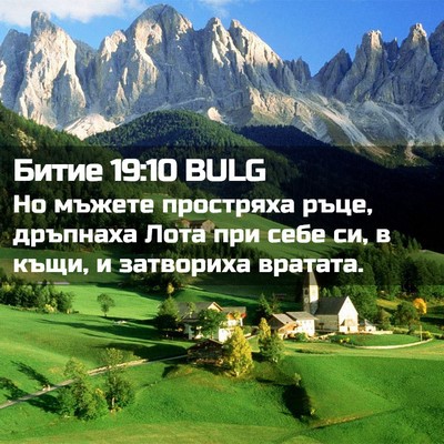 Picture 02 - Битие 19:10 BULG - Но мъжете простряха ръце, - Bible Verse Picture