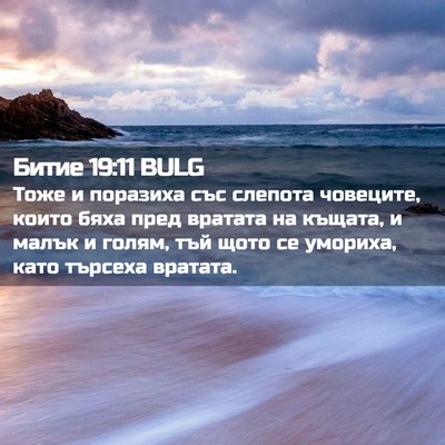 Picture 02 - Битие 19:11 BULG - Тоже и поразиха със - Bible Verse Picture