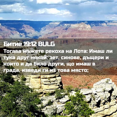 Picture 02 - Битие 19:12 BULG - Тогава мъжете рекоха на - Bible Verse Picture