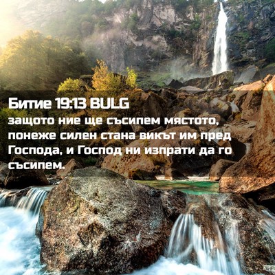 Picture 02 - Битие 19:13 BULG - защото ние ще съсипем - Bible Verse Picture