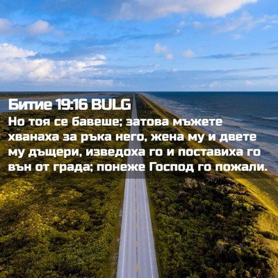 Picture 02 - Битие 19:16 BULG - Но тоя се бавеше; затова - Bible Verse Picture