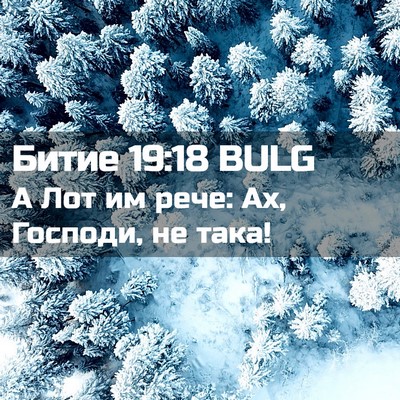 Picture 02 - Битие 19:18 BULG - А Лот им рече: Ах, Господи, - Bible Verse Picture