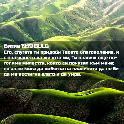 Picture 02 - Битие 19:19 BULG - Ето, слугата ти придоби - Bible Verse Picture