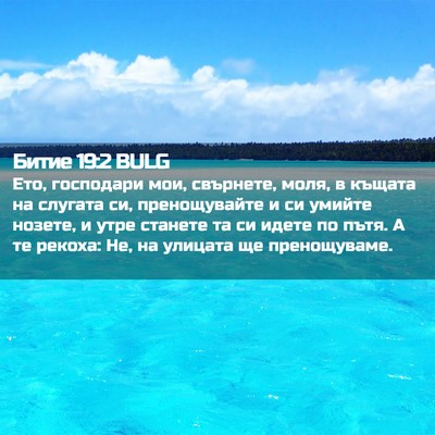 Picture 02 - Битие 19:2 BULG - Ето, господари мои, - Bible Verse Picture