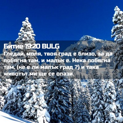Picture 02 - Битие 19:20 BULG - Гледай, моля, твоя град е - Bible Verse Picture