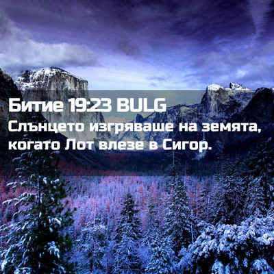 Picture 02 - Битие 19:23 BULG - Слънцето изгряваше на - Bible Verse Picture