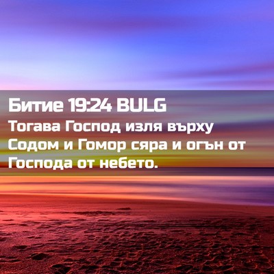 Picture 02 - Битие 19:24 BULG - Тогава Господ изля върху - Bible Verse Picture