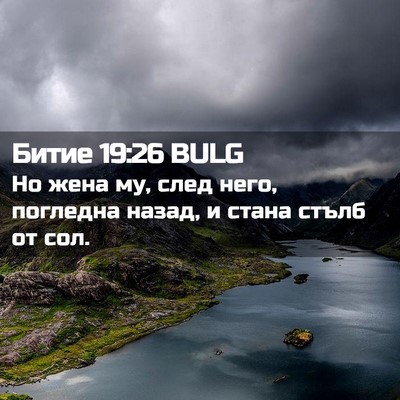 Picture 02 - Битие 19:26 BULG - Но жена му, след него, - Bible Verse Picture