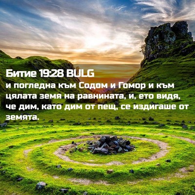 Picture 02 - Битие 19:28 BULG - и погледна към Содом и - Bible Verse Picture