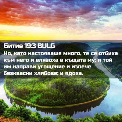Picture 02 - Битие 19:3 BULG - Но, като настояваше много, - Bible Verse Picture