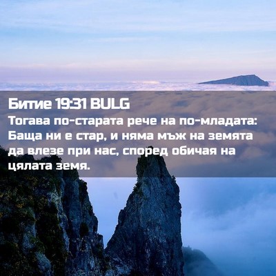 Picture 02 - Битие 19:31 BULG - Тогава по-старата рече на - Bible Verse Picture
