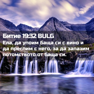 Picture 02 - Битие 19:32 BULG - Ела, да упоим баща си с вино - Bible Verse Picture