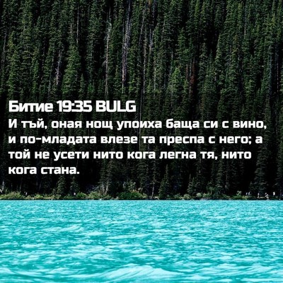 Picture 02 - Битие 19:35 BULG - И тъй, оная нощ упоиха баща - Bible Verse Picture