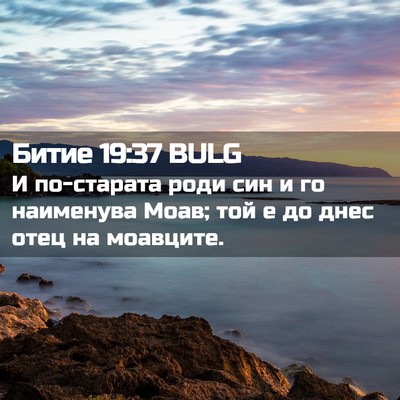 Picture 02 - Битие 19:37 BULG - И по-старата роди син и го - Bible Verse Picture