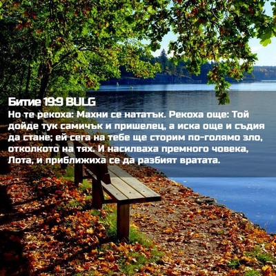 Picture 02 - Битие 19:9 BULG - Но те рекоха: Махни се - Bible Verse Picture