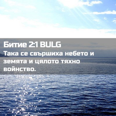 Picture 02 - Битие 2:1 BULG - Така се свършиха небето и - Bible Verse Picture