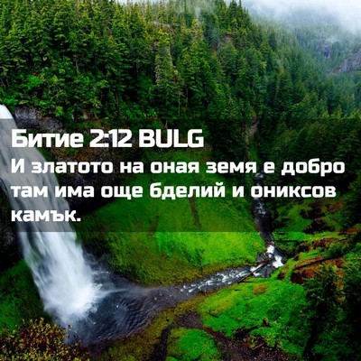 Picture 02 - Битие 2:12 BULG - И златото на оная земя е - Bible Verse Picture