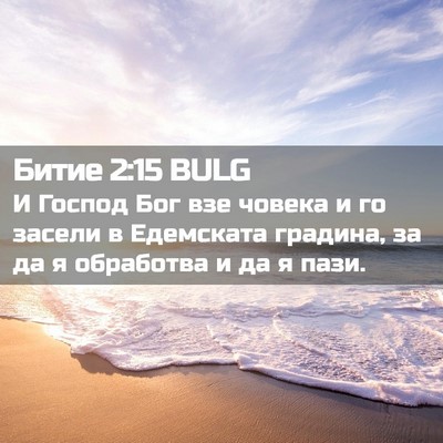 Picture 02 - Битие 2:15 BULG - И Господ Бог взе човека и - Bible Verse Picture