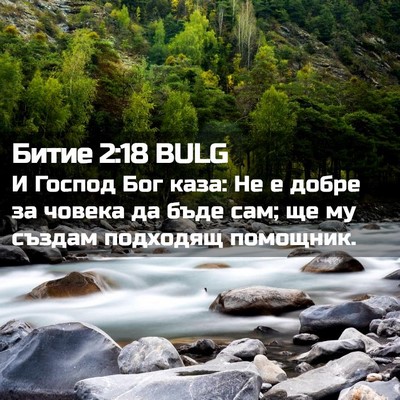 Picture 02 - Битие 2:18 BULG - И Господ Бог каза: Не е - Bible Verse Picture