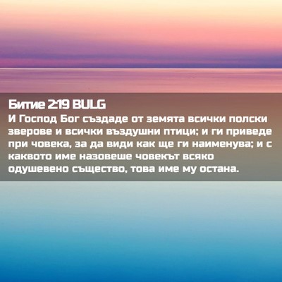 Picture 02 - Битие 2:19 BULG - И Господ Бог създаде от - Bible Verse Picture