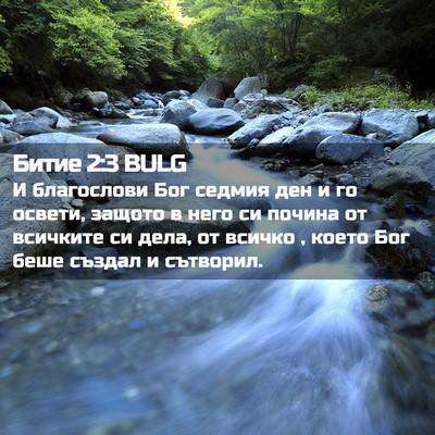 Picture 02 - Битие 2:3 BULG - И благослови Бог седмия - Bible Verse Picture