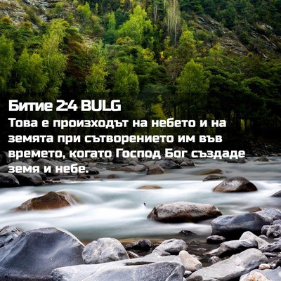 Picture 02 - Битие 2:4 BULG - Това е произходът на - Bible Verse Picture