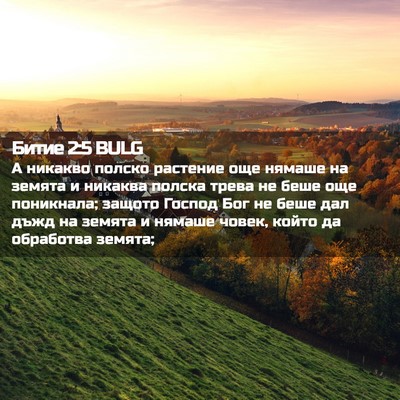 Picture 02 - Битие 2:5 BULG - А никакво полско растение - Bible Verse Picture