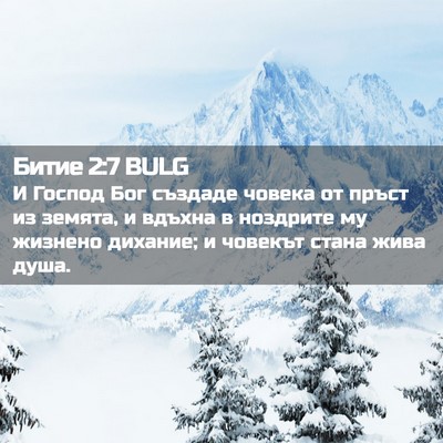 Picture 02 - Битие 2:7 BULG - И Господ Бог създаде - Bible Verse Picture