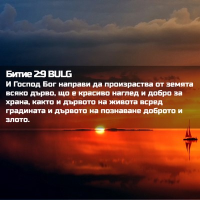 Picture 02 - Битие 2:9 BULG - И Господ Бог направи да - Bible Verse Picture