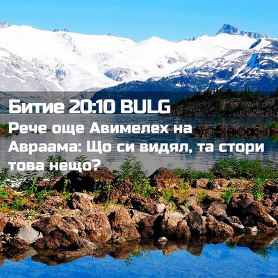 Picture 02 - Битие 20:10 BULG - Рече още Авимелех на - Bible Verse Picture